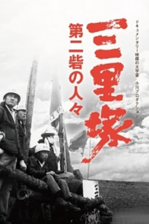 Peasants of the Second Fortress Poster